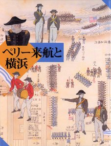 ペリー来航と横浜 - 横浜開港資料館 オンラインショップ