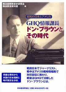 ＧＨＱ情報課長ドン・ブラウンとその時代－昭和の日本とアメリカ 