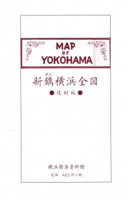 復刻版〉新鐫横浜全図 随時改刻 - 横浜開港資料館 オンラインショップ