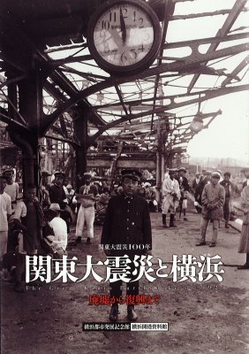 関東大震災と横浜 廃墟から復興まで - 横浜開港資料館 オンラインショップ