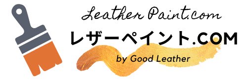 皮革用塗料専門店 レザーペイント.com