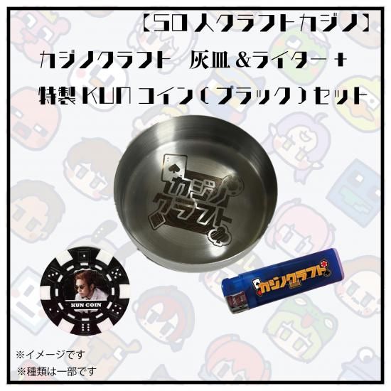 50人クラフト　カジノクラフト　まとめ売り カジノクラフト】灰皿＆ライター+特製KUNコイン(ブラック)セット