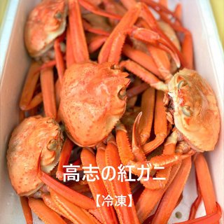 【大】富山湾産　 高志の紅ガニ【茹で蟹】（冷凍）面あり 3杯入り