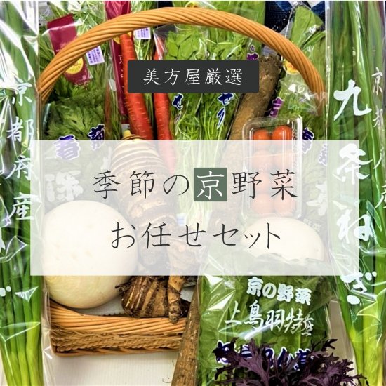 季節の京野菜お任せセット - 京都の伝統野菜・京野菜の通販 - 美方屋おんらいん