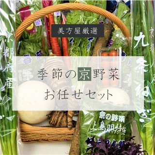 季節の京野菜お任せセット