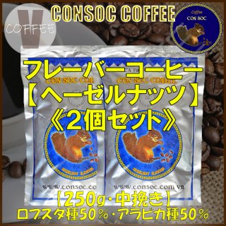 ベトナムコーヒー CONSOC COFFEE ブルーストライプ ヘーゼルナッツ フレーバーコーヒー 中挽き 【250g×2個セット】 【ポストイン配送】