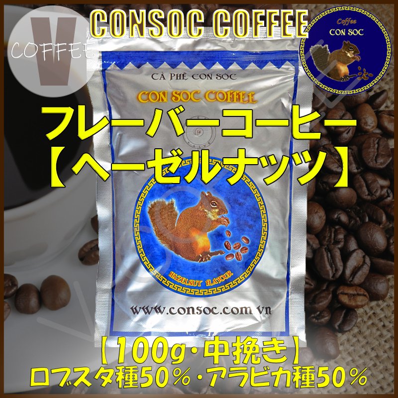 ベトナムコーヒー CONSOC COFFEE ブルーストライプ ヘーゼルナッツ フレーバーコーヒー 中挽き 【100g】 【ポストイン配送】 - 【V- COFFEE】