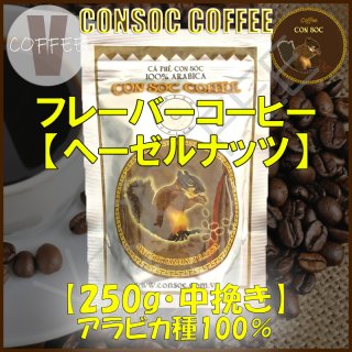 ベトナムコーヒー CONSOC COFFEE ブラウンストライプ ヘーゼルナッツ フレーバーコーヒー 中挽き 【250g】 【ポストイン配送】