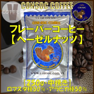 ベトナムコーヒー CONSOC COFFEE ブルーストライプ ヘーゼルナッツ フレーバーコーヒー 中挽き 【250g】 【ポストイン配送】