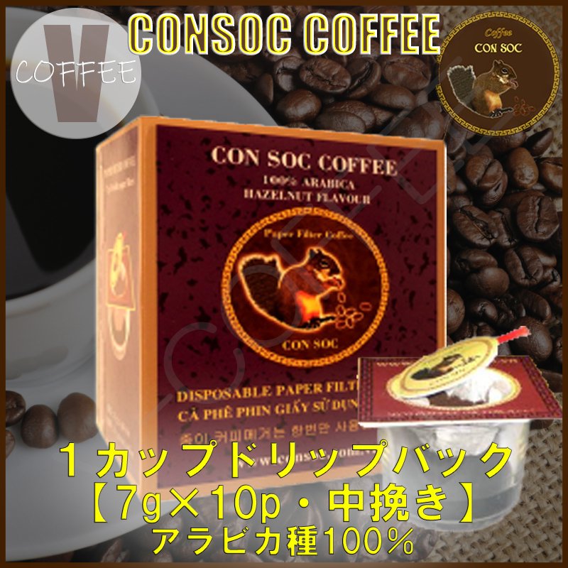 ベトナムコーヒー CONSOC COFFEE １カップ ペーパードリップバック ブラウンストライプ ヘーゼルナッツ フレーバーコーヒー 中挽き  【7g×10p】 【ポストイン配送】 - 【V-COFFEE】