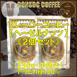 ベトナムコーヒー CONSOC COFFEE ブラウンストライプ ヘーゼルナッツ フレーバーコーヒー 中挽き 【250g×2個セット】 【ポストイン配送】