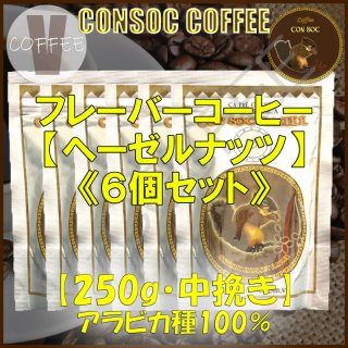 ベトナムコーヒー CONSOC COFFEE ブラウンストライプ ヘーゼルナッツ フレーバーコーヒー 中挽き 【250g×6個セット】 