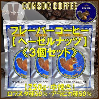 ベトナムコーヒー CONSOC COFFEE ブルーストライプ ヘーゼルナッツ フレーバーコーヒー 中挽き 【250g×3個セット】