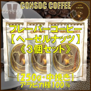 ベトナムコーヒー CONSOC COFFEE ブラウンストライプ ヘーゼルナッツ フレーバーコーヒー 中挽き 【250g×3個セット】