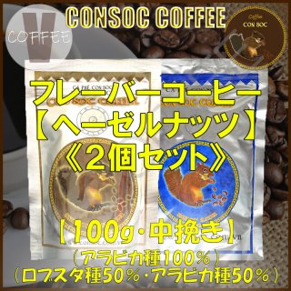 ベトナムコーヒー CONSOC COFFEE 【お試しセット】 《ブルー&ブラウン》ストライプ ヘーゼルナッツ フレーバーコーヒー 中挽き 【100g】 【ポストイン配送】