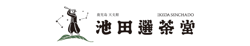 お茶の池田選茶堂　鹿児島茶 知覧茶の通販