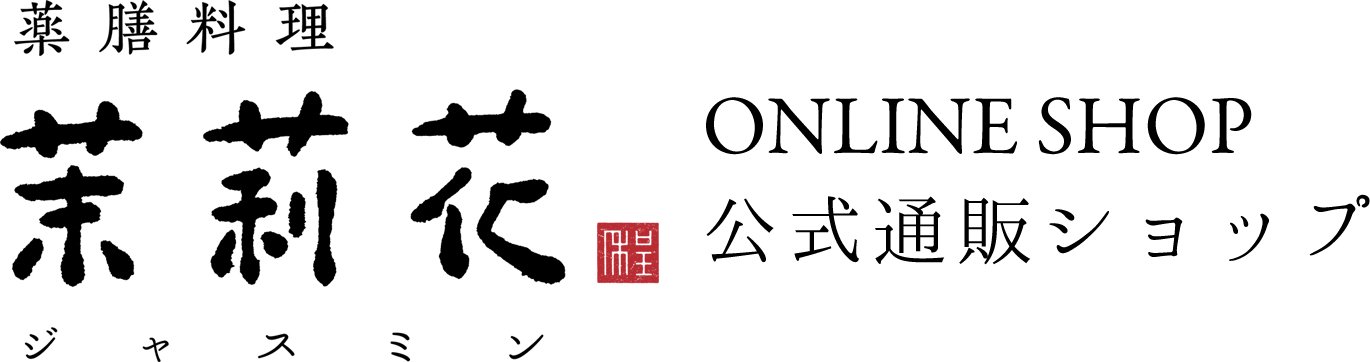 奈良・きたまち 薬膳料理「茉莉花（ジャスミン）」オンラインショップ