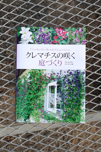 クレマチス専門ナーセリー　及川フラグリーン　クレマチスの咲く庭づくり 金子明人 監修 及川洋磨 著