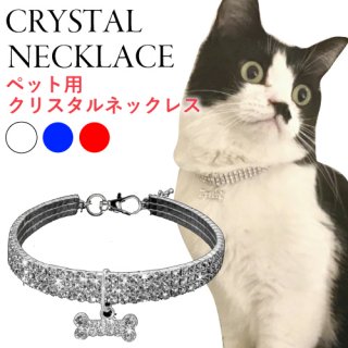 <img class='new_mark_img1' src='https://img.shop-pro.jp/img/new/icons61.gif' style='border:none;display:inline;margin:0px;padding:0px;width:auto;' />【 送料無料 】クリスタル ネックレス きらきら　猫　犬　首輪　チョーカー　おしゃれ　ペット　セレブ