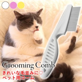 <img class='new_mark_img1' src='https://img.shop-pro.jp/img/new/icons61.gif' style='border:none;display:inline;margin:0px;padding:0px;width:auto;' />【 送料無料 】ペット用 コーム ペット用品 犬 猫 ペット用コーム くし トリミング ブラッシング ブラシ 