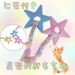 【送料無料】星形トイ　ネコのおもちゃ　犬のおもちゃ　デンタルケア　歯ブラシ　歯磨き　おもちゃ　ペット用品