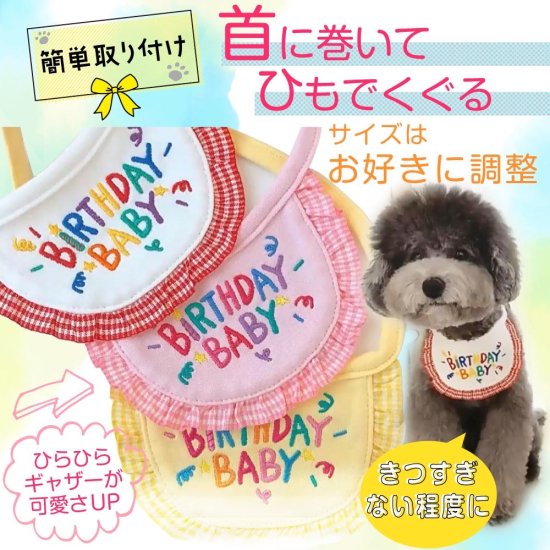 【 送料無料 】バースデイ　お祝い スタイ　フリル ペット 犬 猫 誕生日 記念日 おしゃれ かわいい SNS映え　小型犬 中型犬 エプロン お祝い  アニバーサリー よだれかけ - もふぱふぇ-可愛いペットウェア・グッズ・雑貨の通販サイト。ペット用品、犬服介護用品も