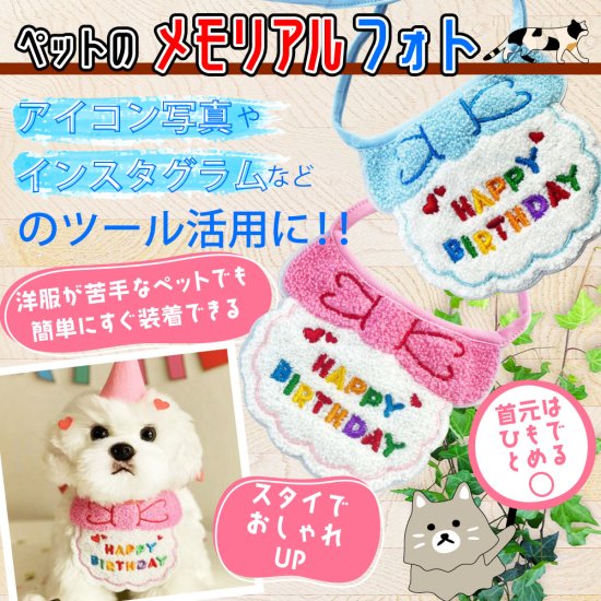 バースデイ　スタイ　4色　犬　猫　誕生日　記念日　かわい　おしゃれ　男の子　女の子　SNS映え　小型犬　中型犬　ペットウェア　お祝い　アニバーサリー  - もふぱふぇ-可愛いペットウェア・グッズ・雑貨の通販サイト。ペット用品、犬服介護用品も