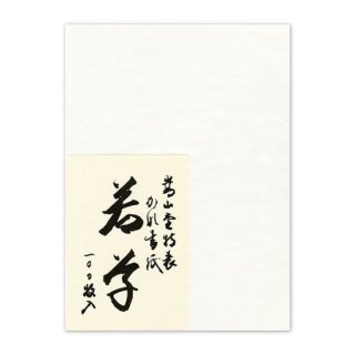 書道用品 - 嵩山堂はし本 オンラインショップ