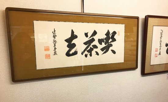 掛額 大徳寺 孤篷庵 小堀卓厳書 「喫茶去」 - 嵩山堂はし本 オンライン