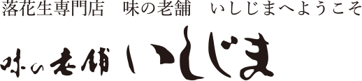 落花生専門店 味の老舗 いしじま