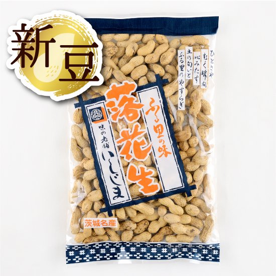 特選からいり落花生大袋400g - 落花生専門店 味の老舗 いしじま