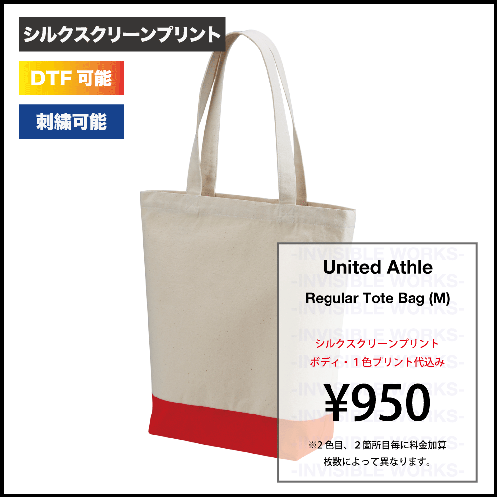 UnitedAthle ユナイテッドアスレ レギュラーキャンバストートバッグ Mサイズ (品番1460-01) - INVISIBLE WORKS /  品質本位 / シルクスクリーンプリント / インビジ