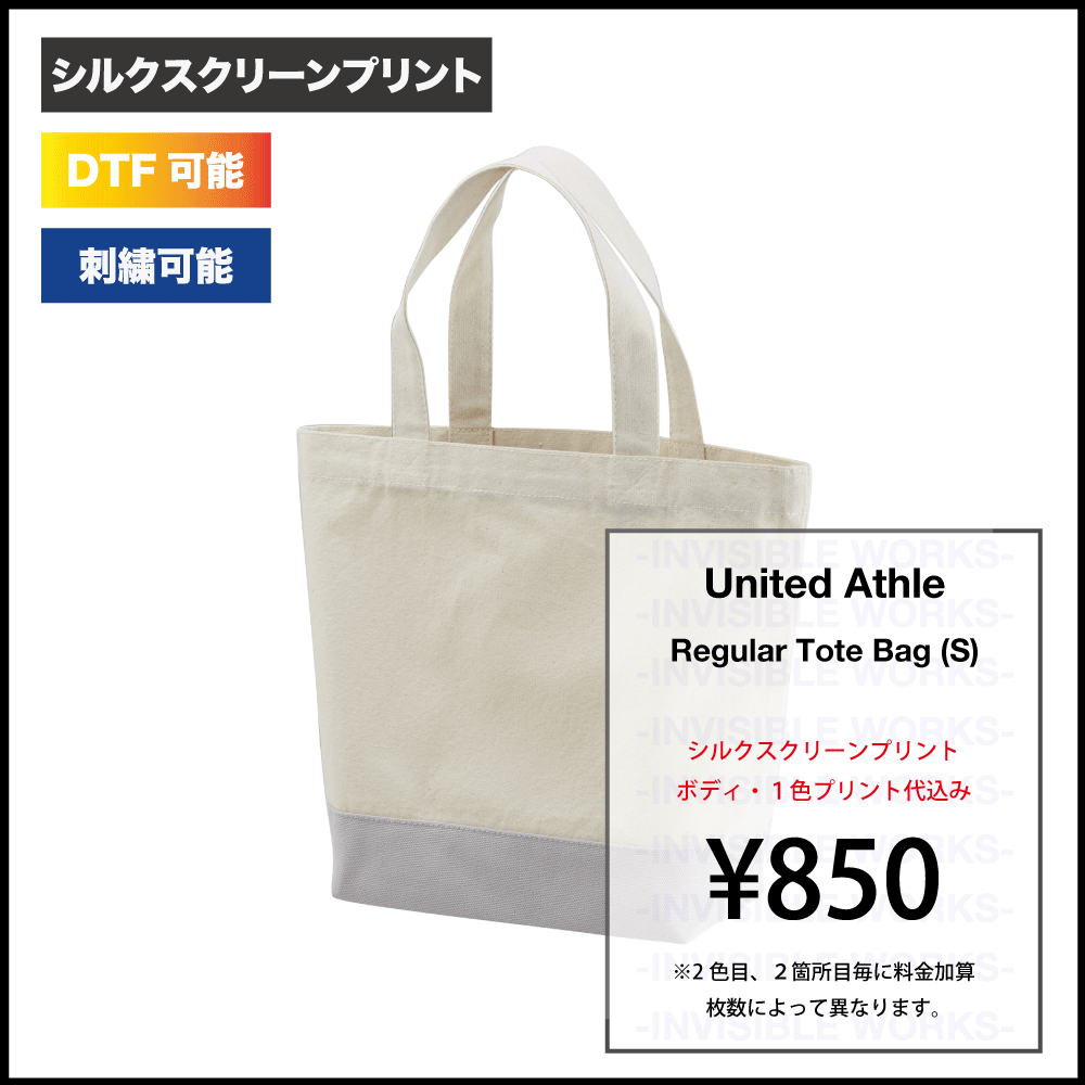 UnitedAthle ユナイテッドアスレ レギュラーキャンバストートバッグ Sサイズ (品番1460-01) - INVISIBLE WORKS /  品質本位 / シルクスクリーンプリント /  インビジ/※誠に勝手ながら10月28日〜11月3日の間は機材研修などにより臨時休業致します。ご理解のほどよろしく ...