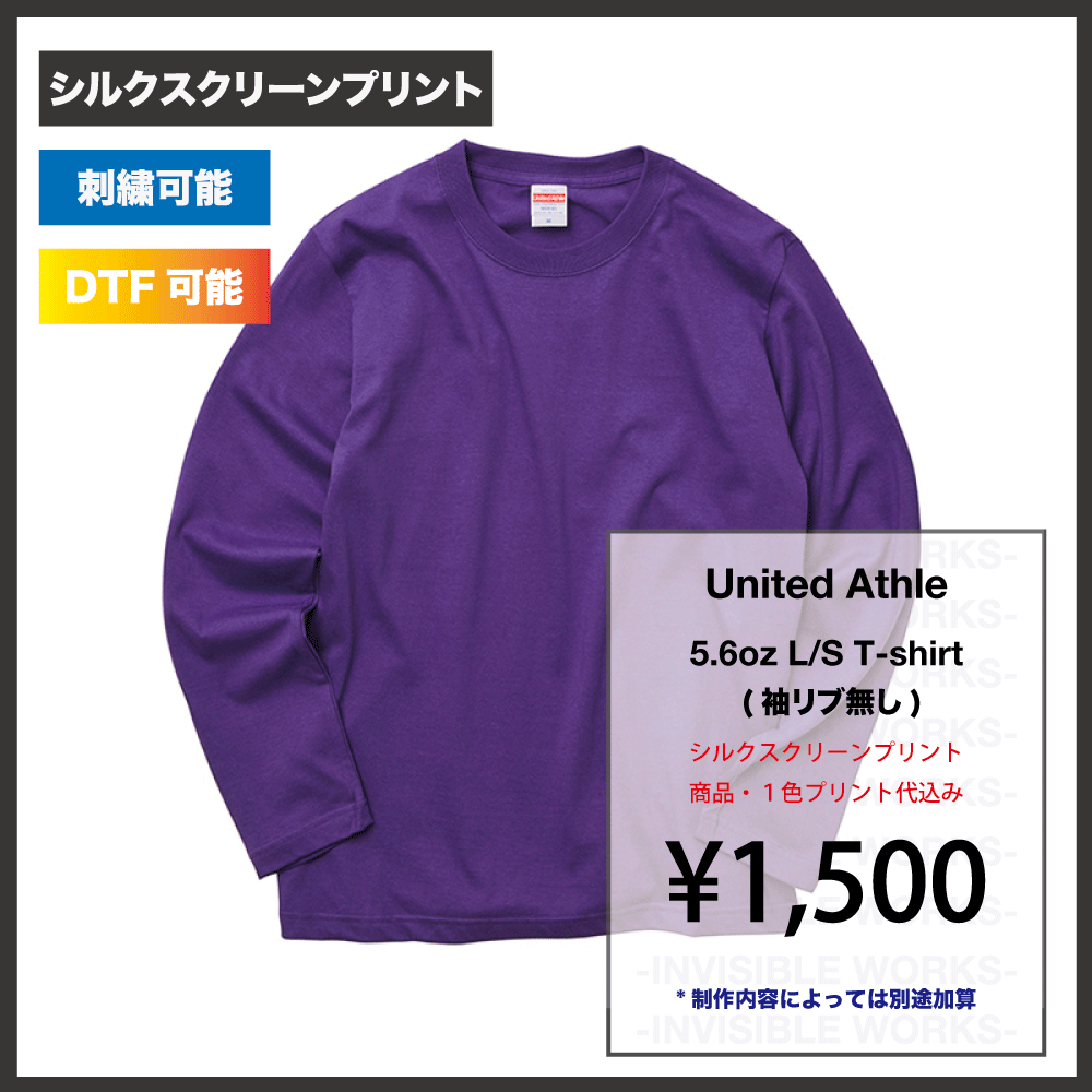 United Athle ユナイテッドアスレ 5.6oz ロングスリーブＴシャツ (リブなし) (品番5010-01) - INVISIBLE  WORKS / 品質本位 / シルクスクリーンプリント /  インビジ/※誠に勝手ながら10月28日〜11月3日の間は機材研修などにより臨時休業致します。ご理解のほどよろしく ...