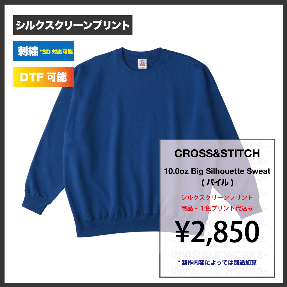 CROSS&STITCH 10oz レギュラーウェイト ビッグシルエット スウェットシャツ（裏パイル）(品番:SB2280) - INVISIBLE  WORKS