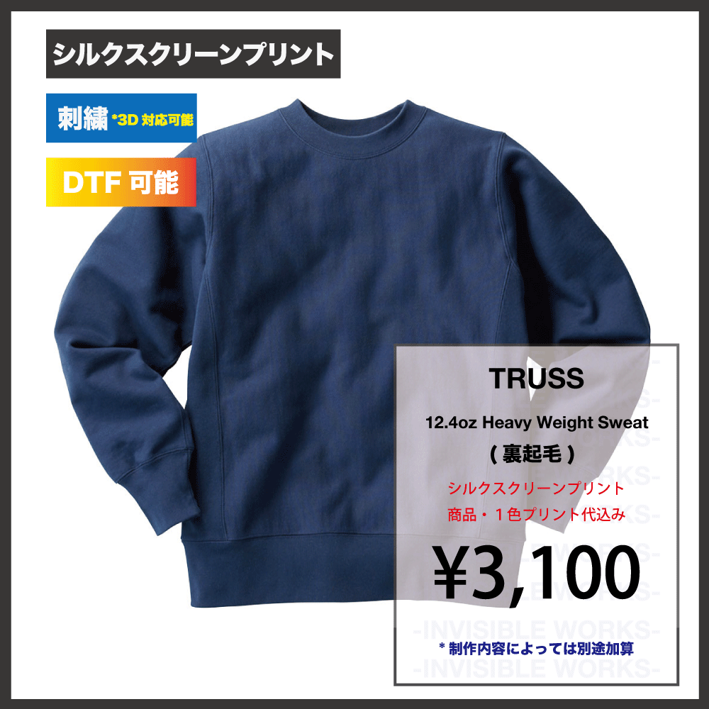 TRUSS 12.4oz ヘビーウェイトスウェット（裏起毛)（品番:HSW-138) - INVISIBLE WORKS