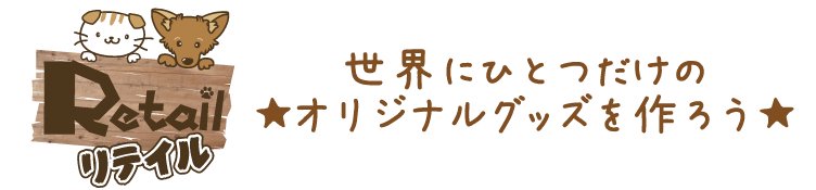 世界にひとつだけのオリジナルグッズを作ろう！