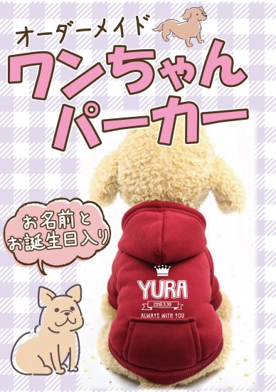 オーダーメイドのお名前とお誕生日入りペットウェア　オリジナルのかわいいパーカー　犬服、ワンちゃん服を作ろう！