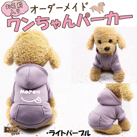 オーダーメイドのお名前+お好きな数字（誕生日など）入りペットウェア オリジナルのかわいいパーカー 犬服、ワンちゃん服を作ろう！