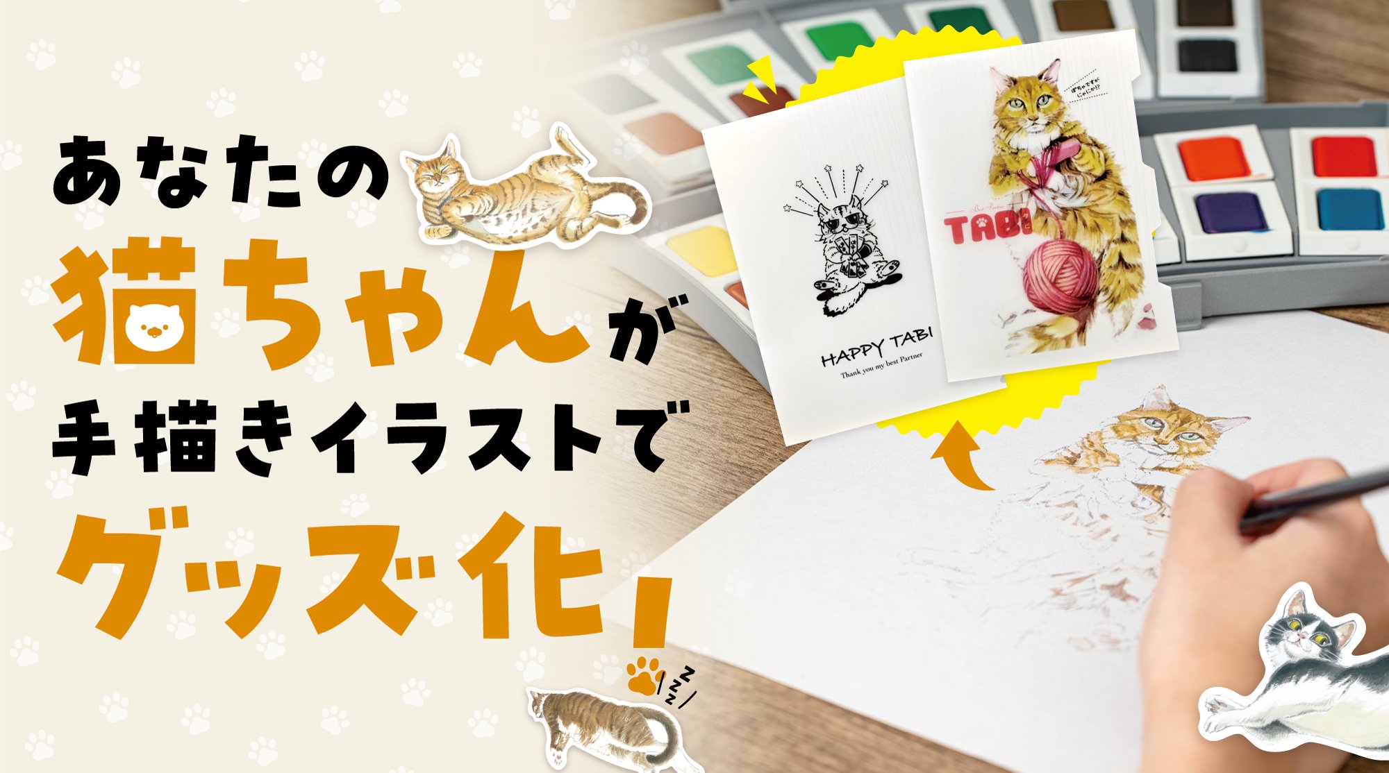 あなたの猫ちゃんが手描きイラストでグッズ化！特集 - 岐阜の印刷会社