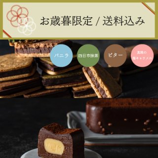 【お中元に最適/送料込み】チョコレートサンド(9個)+ガトーショコラ(1本)セット