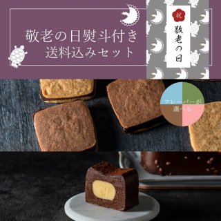【敬老の日熨斗付き/送料込み/フレーバーが選べる】チョコレートサンド(3個)+ガトーショコラ(1本)セット