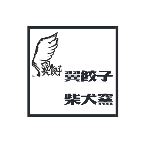 函館刀削麺　翼餃子