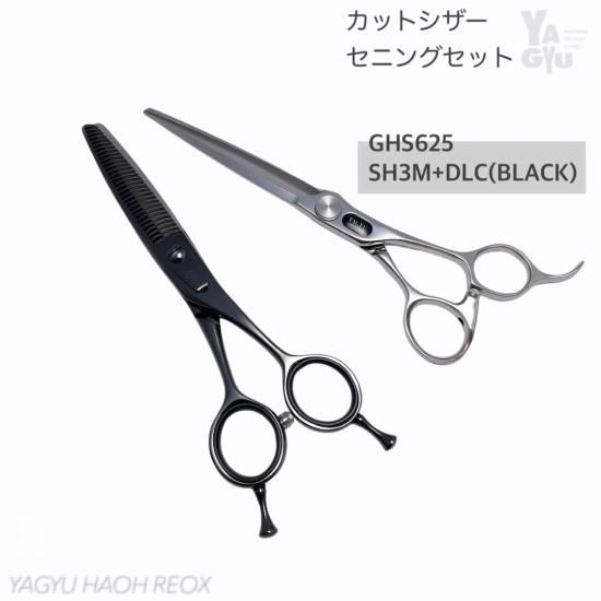 GHS625とSH3MDLC（黒）シザーとセニングセット - 株式会社　柳生