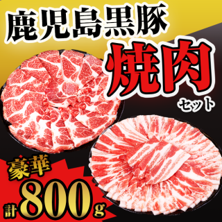【鹿児島黒豚精肉】焼肉セット