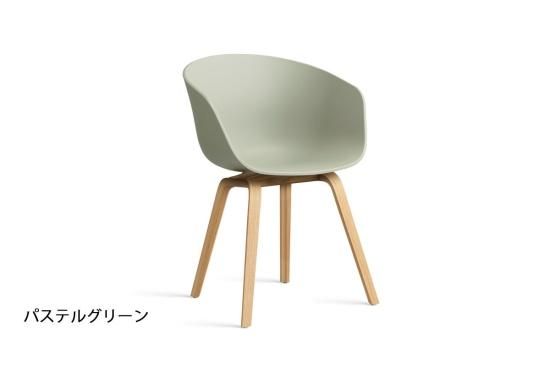 HAY / ヘイ】 ABOUT A CHAIR（アバウト ア チェア） AAC 22 2.0
