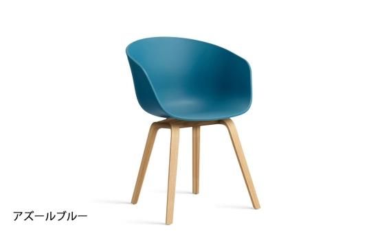 HAY】 ABOUT A CHAIR（アバウト ア チェア） AAC 22 2.0 ①（全