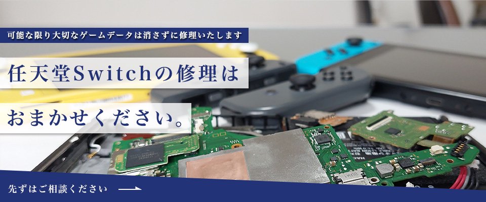 ミノワリペア 仙台 任天堂 Switch スイッチ の修理