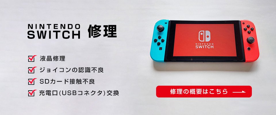 ミノワリペア 仙台 任天堂 Switch スイッチ の修理