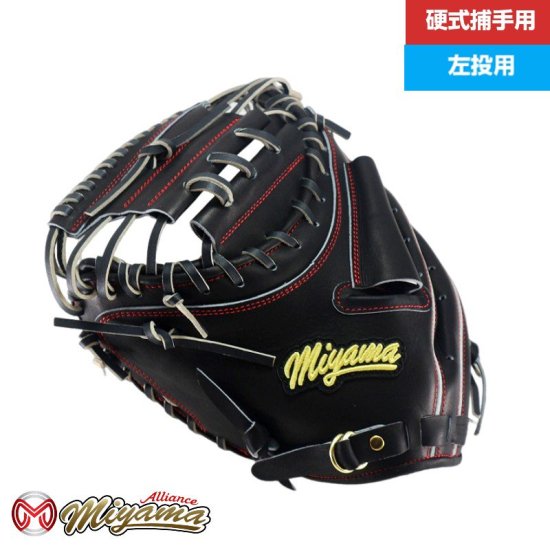 日本産 和牛レザー 使用 硬式グローブ miyama220 左用 左利き 硬式キャッチャーミット 捕手用 硬式ミット ミヤマアライアンス オリジナル  ミット - 野球グローブ専門店 ミヤマアライアンス│小学生から社会人用まで